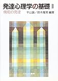 発達心理学の基礎 (2)
