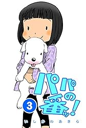 パパののかページ Amazon.co.jp: パパの番ッ！(3) eBook : いしかわあきら: Kindle