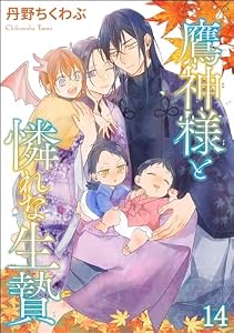 鷹神様と憐れな生贄（分冊版） 【第14話】＜デジタル修正版＞ (GUSH COMICS)