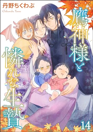 鷹神様と憐れな生贄(分冊版) 【第14話】<デジタル修正版> (GUSH COMICS)