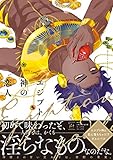 エジプト神の恋人 【電子コミック限定特典付き】 (コミックマージナル)