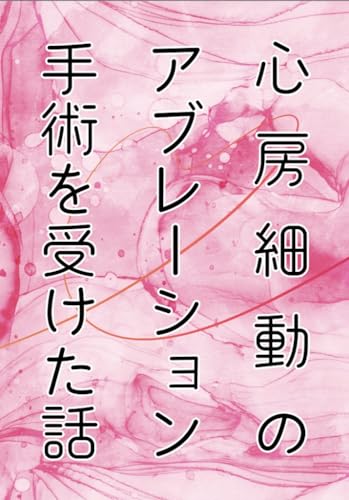 心房細動のアブレーション手術を受けた話のサムネイル