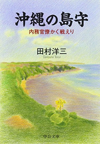 無料電子書籍 アプリ 沖縄の島守―内務官僚かく戦えり (中公文庫 (た73-1)) バイ