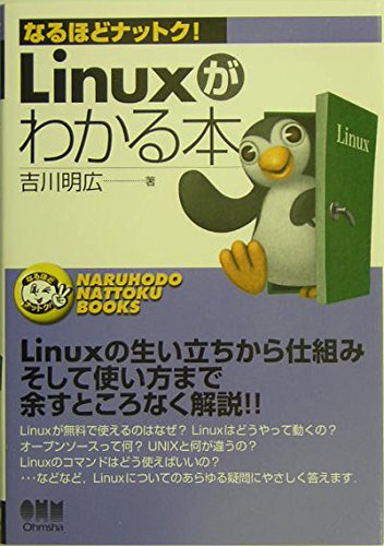 Amazon.co.jp: Linuxがわかる本 (なるほどナットク) : 吉川 明広