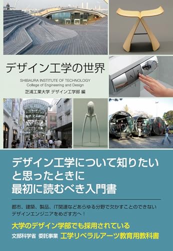 デザイン工学の世界
