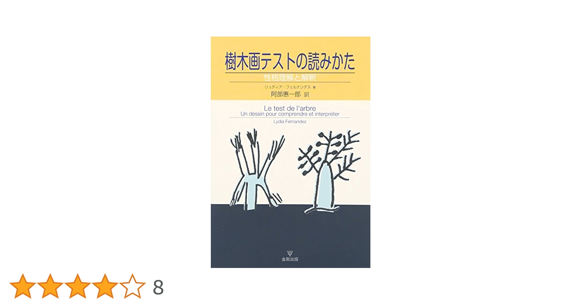 樹木画テストの読みかた―性格理解と解釈 | リュディア