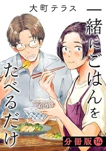 一緒にごはんをたべるだけ　分冊版（１４） (コミックＤＡＹＳコミックス)