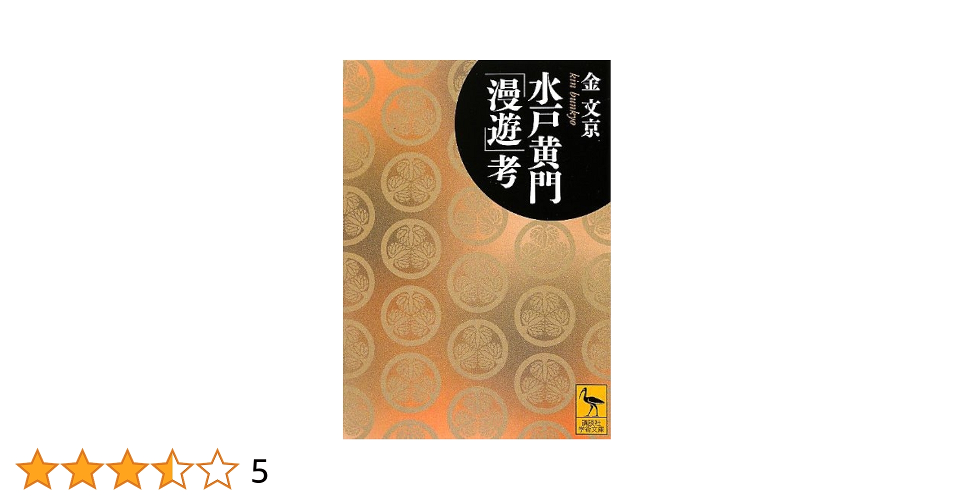 中古】 漫遊無限 「水戸黄門」とともに14年/講談社/東野英治郎