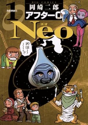 Amazon.co.jp: 岡崎二郎SF短編集 ビフォー60 eBook : 岡崎 二郎