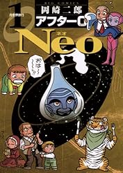 アフター0 Neo（1） (ビッグコミックス) | 岡崎二郎 | 青年マンガ