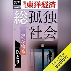 『総孤独社会(週刊東洋経済ｅビジネス新書Ｎo.447)』のカバーアート