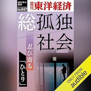 『総孤独社会(週刊東洋経済ｅビジネス新書Ｎo.447)』のカバーアート