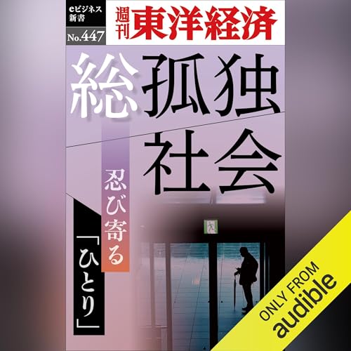Diseño de la portada del título 総孤独社会(週刊東洋経済ｅビジネス新書Ｎo.447)