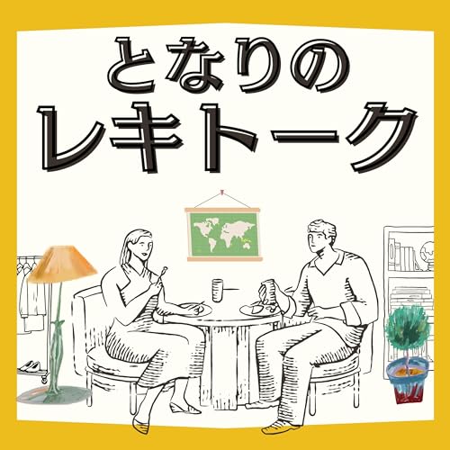 『隣から聞こえてくる歴史雑談～となりのレキトーク～』のカバーアート