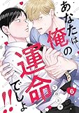 あなたは俺の運命でしょ!!(6) (MooiComics)
