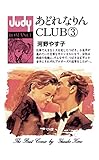 あどれなりんCLUB（３） (ジュディーコミックス)