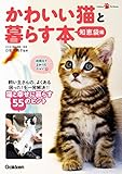 かわいい猫と暮らす本 知恵袋編 (ＧａｋｋｅｎＰｅｔＢｏｏｋｓ)