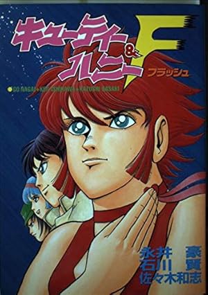 キューティーハニー&F(フラッシュ)』｜感想・レビュー - 読書