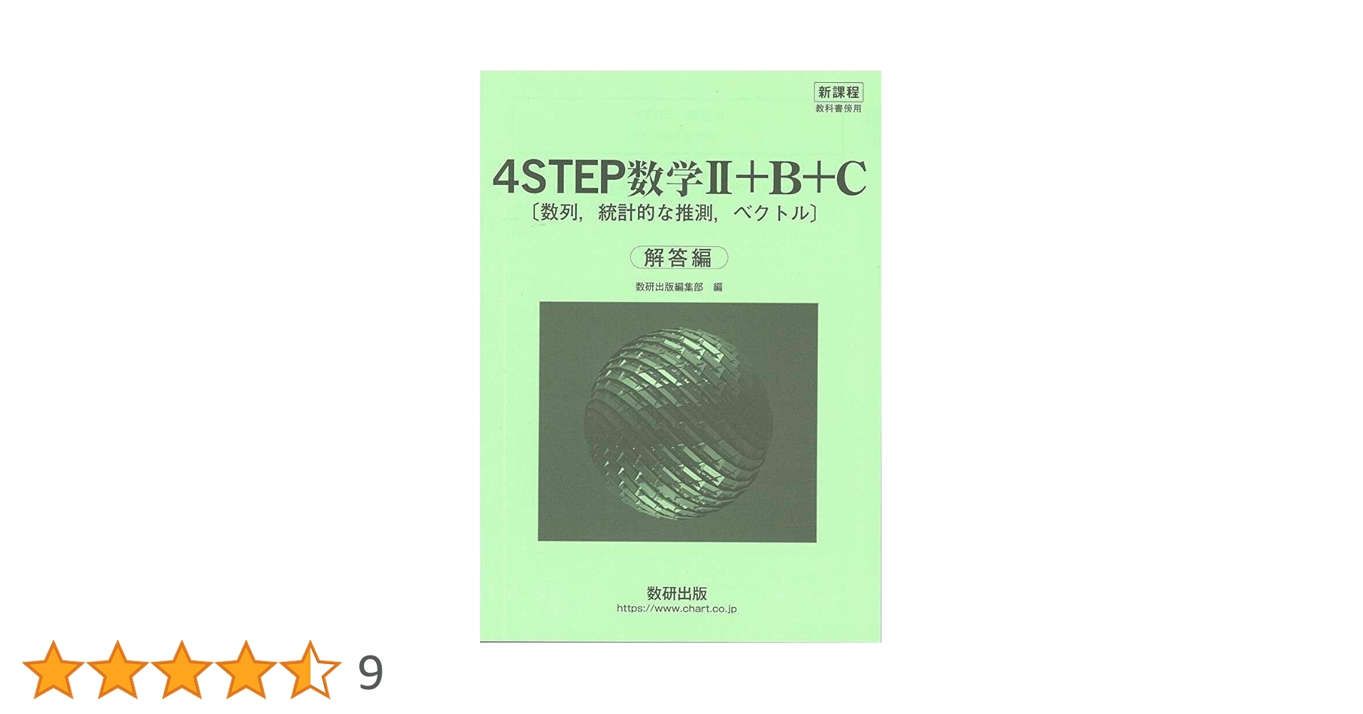新課程 教科書傍用 4STEP 数学II＋B＋C〔数列，統計的な推測