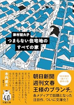 つまらない住宅地のすべての家 (双葉文庫 つ 17-01)