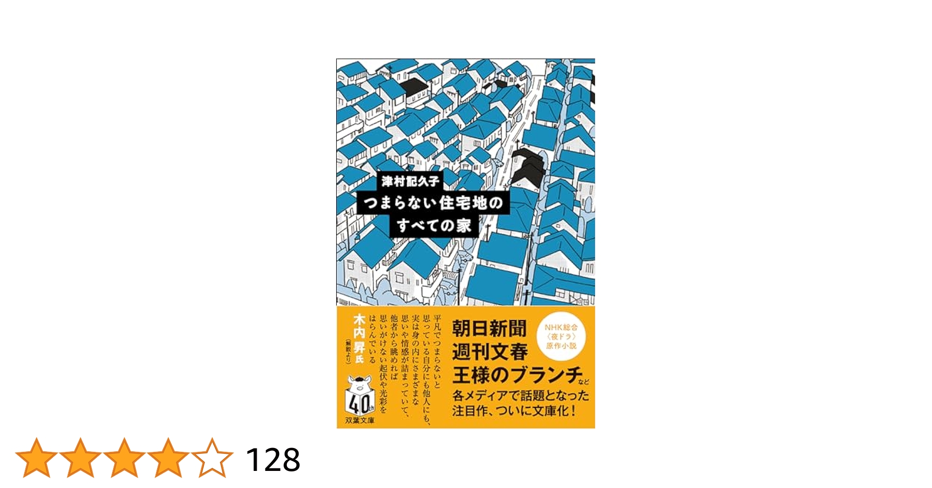 Amazon.co.jp: つまらない住宅地のすべての家 (双葉文庫 つ 17