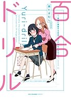 百合ドリル (MFC　キューンシリーズ) 4040697855 Book Cover
