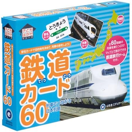 Amazon 鉄道カード60 カードゲーム トランプ おもちゃ