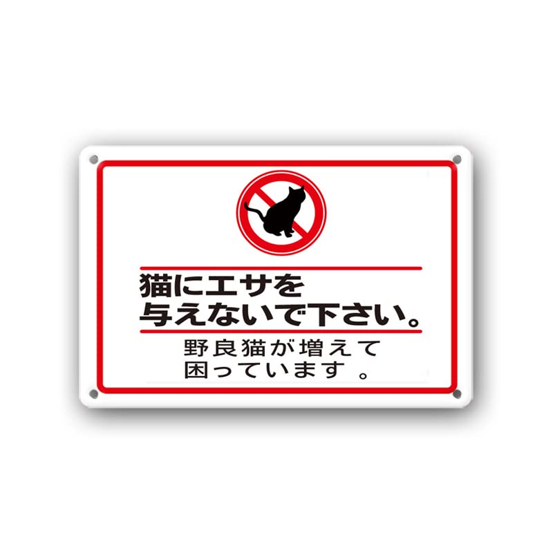 Amazon | 【猫にエサを与えないで 猫に餌 猫 餌禁止 エサ禁止 エサやり