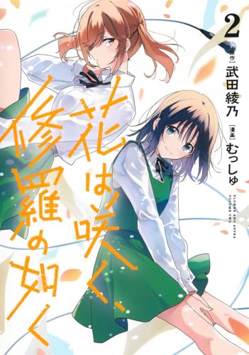 花は咲く、修羅の如く 2 (ヤングジャンプコミックス)