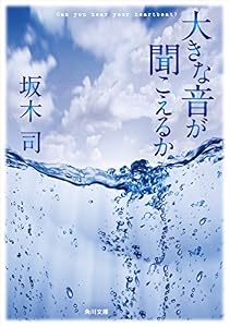 大きな音が聞こえるか (角川文庫)