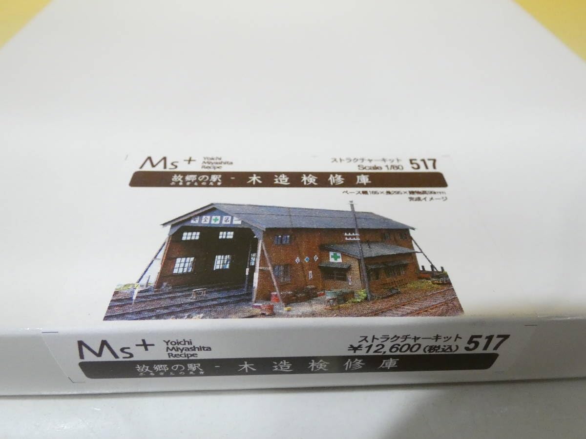 Amazon | 【鉄道模型】エムズコレクション Ms+ ストラクチャーキット