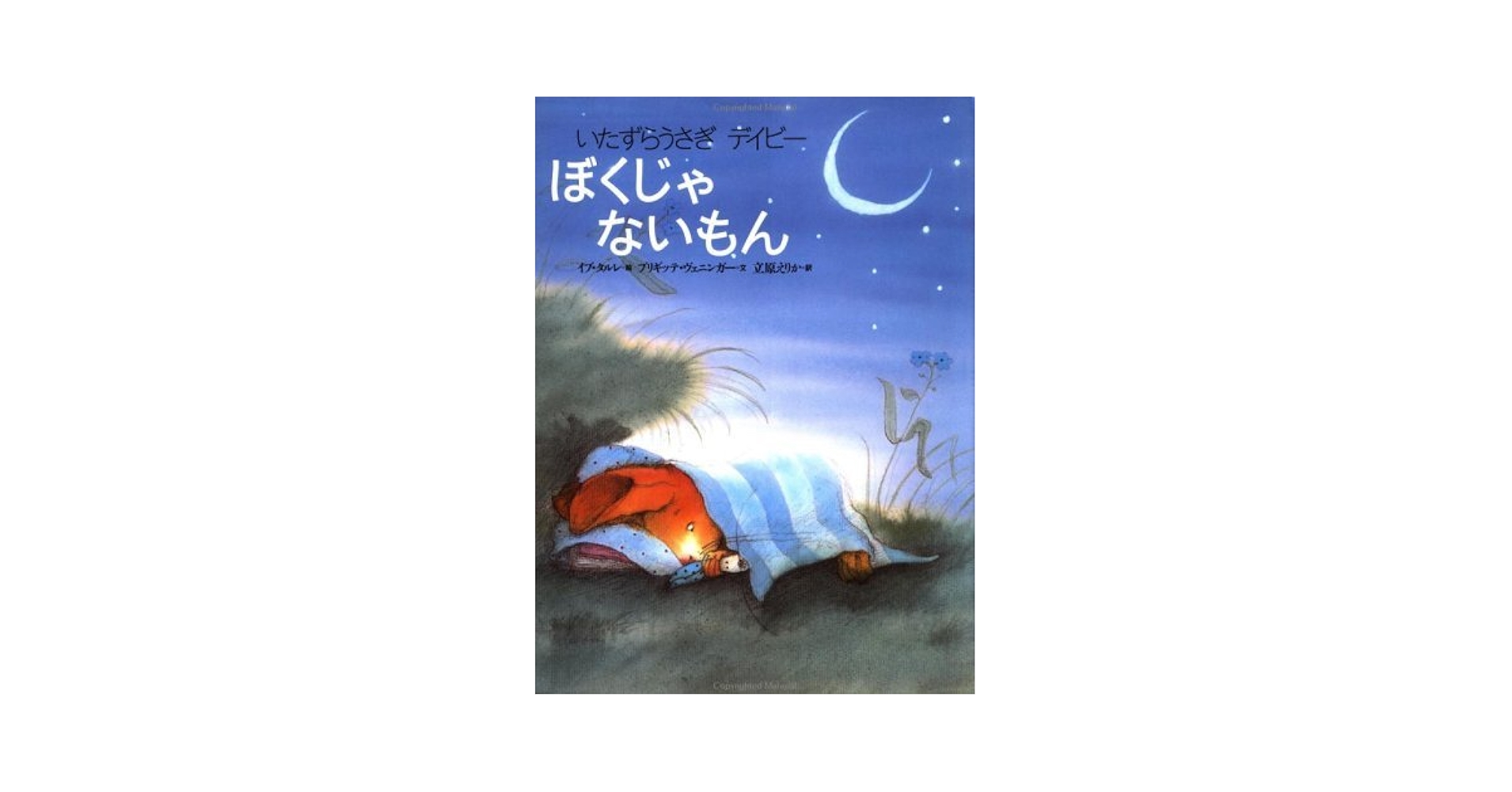 Amazon.co.jp: いたずらうさぎデイビーぼくじゃないもん (世界の