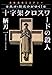 十字架クロスワードの殺人―天才・龍之介がゆく！ (祥伝社文庫)