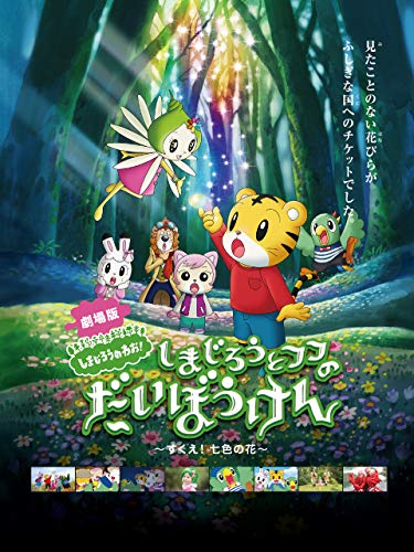 しまじろうとフフのだ