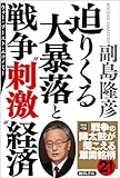迫りくる大暴落と戦争“刺激”経済