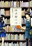 書評 図書館の主 3 by たけぞう