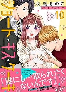 ショート・キス・ケーキ（１０） (COMICエトワール)
