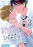 初恋はひなたに咲く 3 (fujossyコミックプチ)