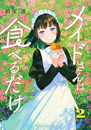 メイドさんは食べるだけ まんが王 4巻購入特典 メイドさんは食べるだけ(4) (イブニングKC) | 前屋 進 |本 | 通販 | Amazon