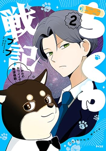 ちくわ戦記~おれのカワイイで地球侵略~ 2 (第2巻) (サイコミ)