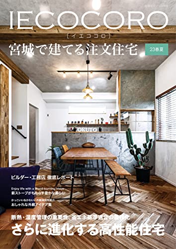 IECOCORO (イエココロ) 宮城で建てる注文住宅 23春夏