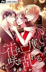 花は二度咲き乱れる 4 花は二度咲き乱れる (4) (フラワーコミックスα) | 甘宮 ちか |本