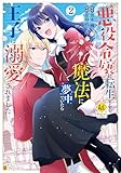 悪役令嬢に転生するも魔法に夢中でいたら王子に溺愛されました2 (レジーナCOMICS)