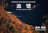  The Nostalgia of JNR EF63 in Usui Pass: JR Shin-Etsu Honsen Yokokawa Karuizawa kan usui touge haishi 20 shunen kinen shashinshu (Japanese Edition)
