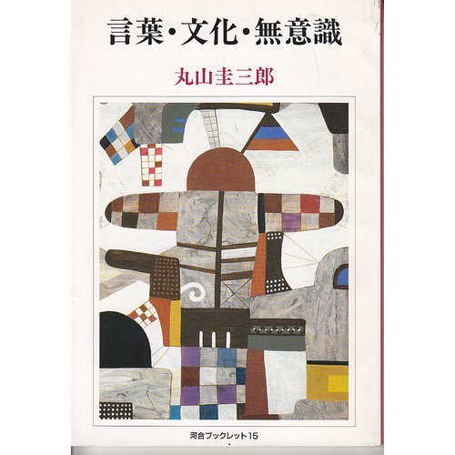 言葉・文化・無意識 (河合ブックレット)