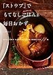 セール中のKindle本26：「ストウブ」でもてなしごはん＆毎日おかず