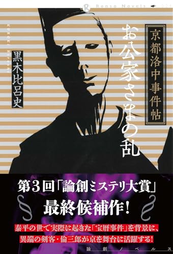 京都洛中事件帖　お公家さまの乱 (論創ノベルス)