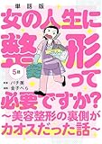 【単話版】女の人生に整形って必要ですか？～美容整形の裏側がカオスだった話～　第5話 (バンチコミックス)
