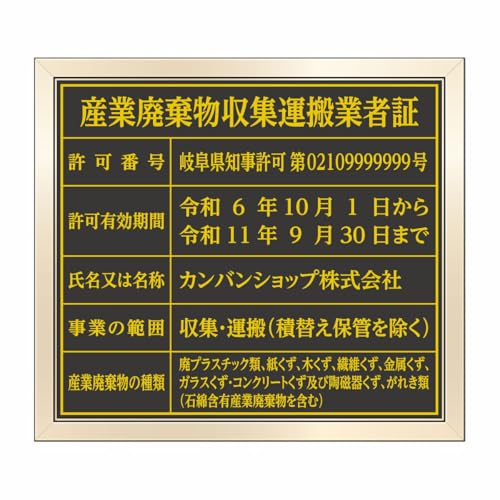 産業廃棄物収集運搬業許可証 塩ビ製 ゴールドブラック樹脂製額縁付き(明朝体)文字加工してお届け 吊下げ紐付き
