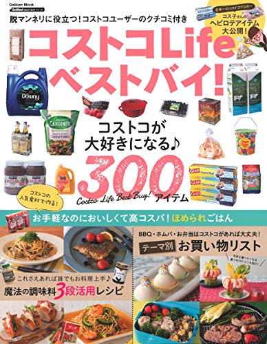 コストコLifeベストバイ! (Gakken Mook GetNavi BEST BUYシリーズ)